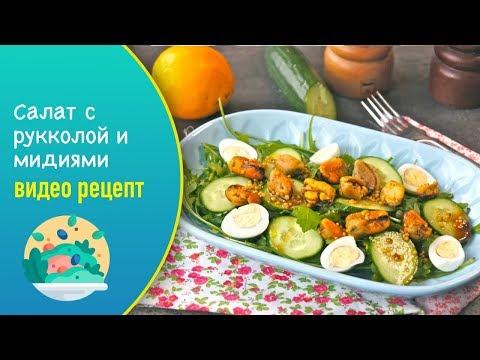 Салат с рукколой и мидиями — видео рецепт