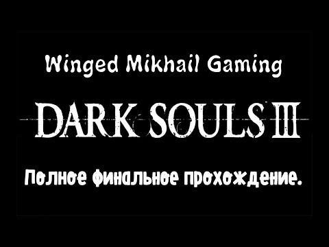 Dark Souls 3 полное финальное прохождение #2 (часть 2)