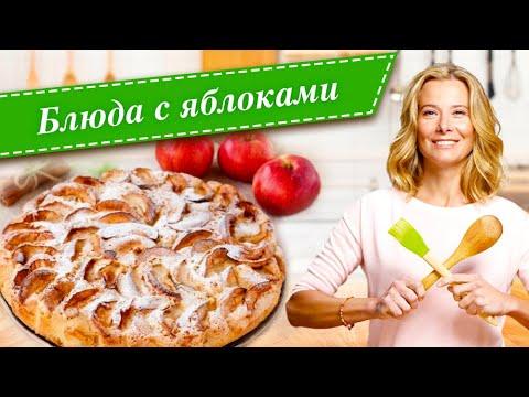 Рецепты простых и вкусных блюд с яблоками от Юлии Высоцкой