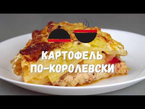 Картофель по королевски - Potatoes in the oven