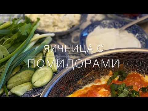 Азербайджанский завтрак « Яичница с помидорами» по бабушкиному рецепту, пальчики оближешь
