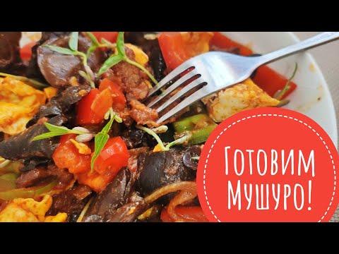 Уйгурское блюдо "Мушуро". Мясо с грибами муэр.  #уйгурскаякухня#грибы#обед#ужин