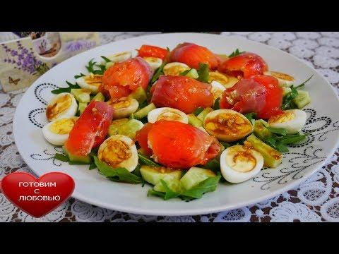 Салат без майонеза с красной рыбой и перепелиными яйцами|Вкусный,легкий и быстрый салат