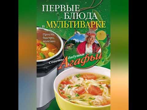 Агафья Звонарева – Первые блюда в мультиварке. Просто, быстро, полезно. [Аудиокнига]