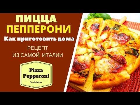 Пицца Пепперони: как приготовить дома Pizza Pepperoni