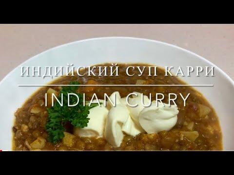 Индийский суп карри / Indian curry