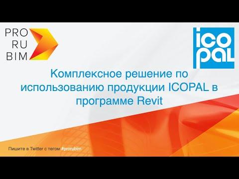 Комплексное решение по использованию продукции ICOPAL в программе Revit