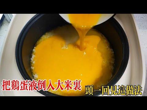 把雞蛋液倒入大米里，這做法還是頭一次見，真是高手在民，真厲害 【百變小廚坊】#雞蛋液 #大米 #雞蛋料理