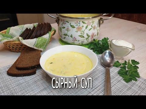 СЫРНЫЙ суп | Быстрый и очень вкусный суп из плавленного сыра |  Сырный суп рецепт на скорую руку |