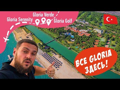 Gloria Golf, Gloria Serenity, Gloria Verde Все в одном видео!