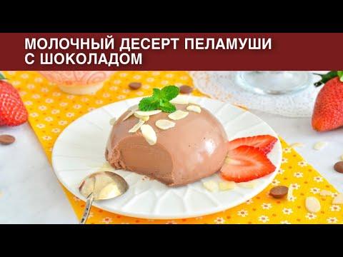 КАК ПРИГОТОВИТЬ МОЛОЧНЫЙ ПЕЛАМУШИ С ШОКОЛАДОМ? Вкусный грузинский десерт без выпечки