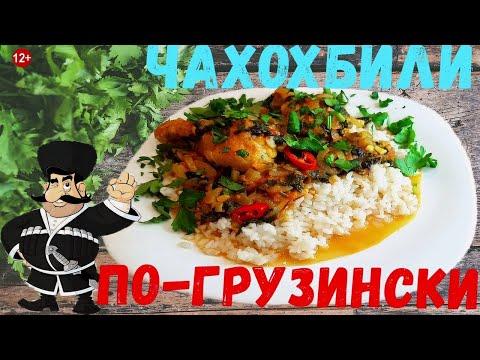 Настоящее грузинское чахохбили из курицы - Очень просто и нереально вкусно!