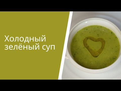 Холодный суп / Летний огуречный суп с базиликом / Рецепт ПП