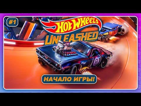 Hot Wheels Unleashed (2021) - НАЧАЛО ИГРЫ!  Прохождение на русском #1