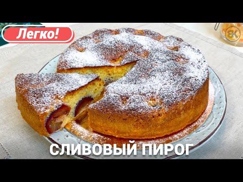 Сливовый пирог в духовке | Быстрый рецепт
