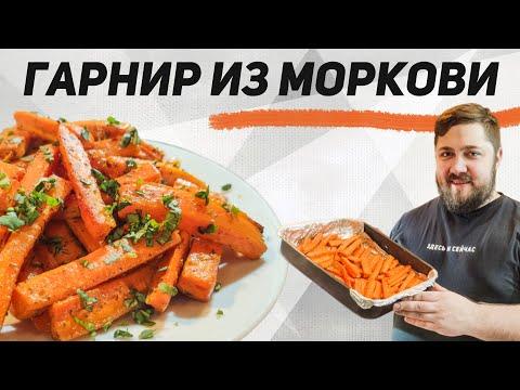 Пикантная МОРКОВЬ НА ГАРНИР запеченная в духовке // Карамелизированная морковь