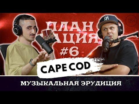 ПЛАНТАЦИЯ подкаст #6 - CAPE COD - как зарабатывать музыканту в Украине, дистрибуция музыки.