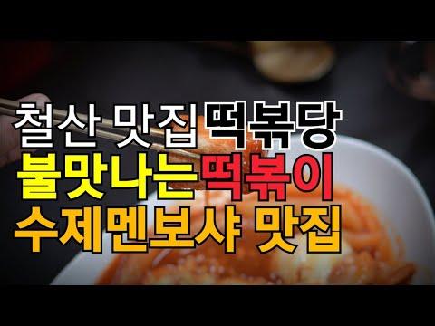 떡볶이 맛집 철산 맛집 떡볶이 불맛이 난다면? 떡볶당 철산점 추천