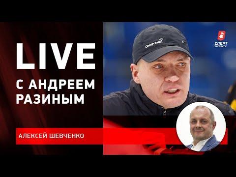 Самый яркий тренер КХЛ / выйдет ли "Северсталь" в плей-офф / Live Шевченко и Андрея Разина