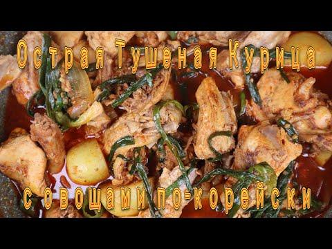 Острая Тушеная Курица с Овощами по-корейски Рецепт Spicy Korean Chicken Stew Recipe 닭볶음탕 만들기