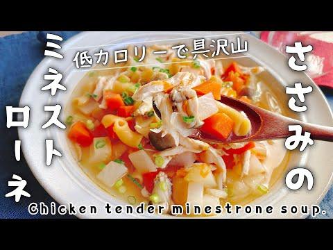 低カロリーでお腹いっぱい【ささみのミネストローネ】Chicken tender minestrone soup./マメロニ