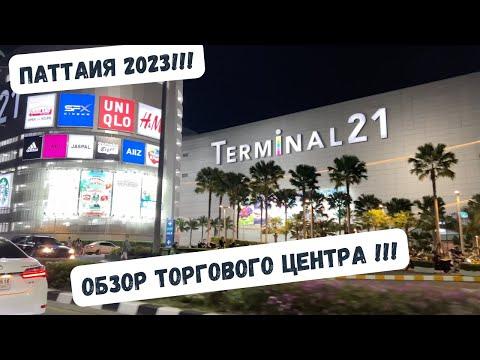 Паттайя 2023! Торговый центр терминал 21!!! Фуд корт!