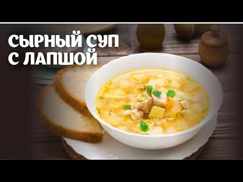Сырный суп с лапшой видео рецепт | простые рецепты от Дании