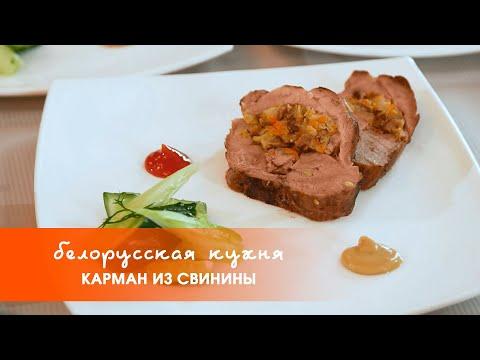 Белорусские блюда: карман из свинины