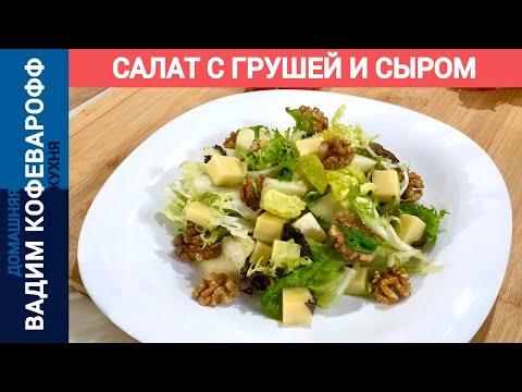 Салат с сыром и грушей | Быстрый рецепт