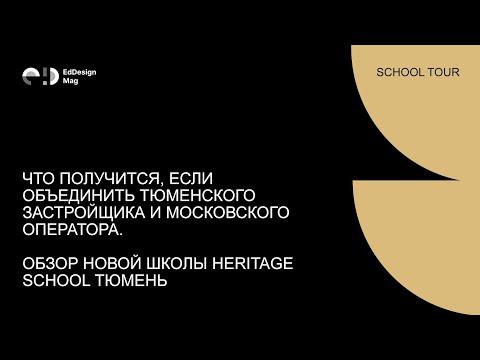 Обзор новой школы Heritage School Тюмень