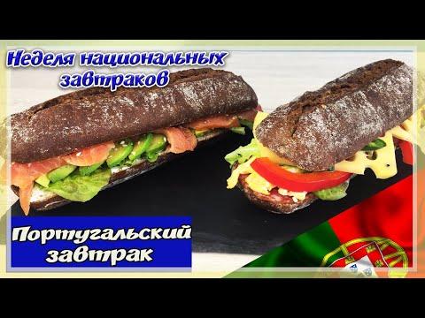 Ну Очень вкусный Сэндвич!!! - Португальский Завтрак| Неделя национальных завтраков #6