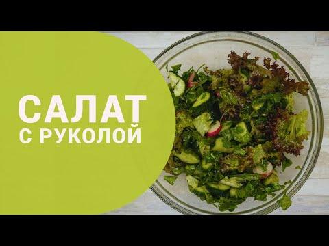 Салат с руколой | Супер простой салат