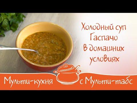 Холодный суп Гаспачо в домашних условиях | Рубрика "Мульти-кухня с Мульти-табс®"