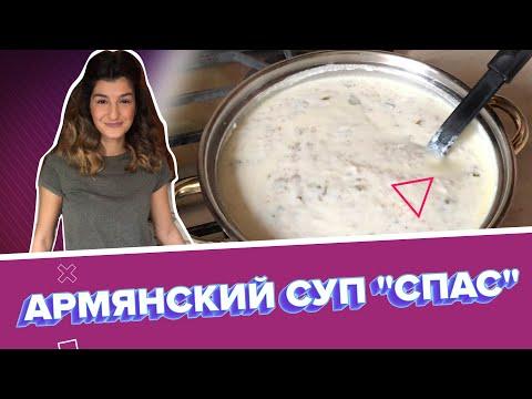 Готовим с ТАСС: Армянский суп "Спас"