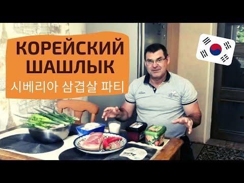 Как приготовить самгёпсаль - жареное мясо по-корейски. Катя и Кюдэ/Южная Корея