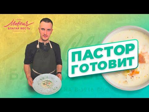 ФИНСКАЯ УХА / Даниил Шатров  / Пастор готовит