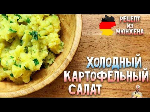 Холодный картофельный салат. Немецкая кухня. Рецепт из Мюнхена