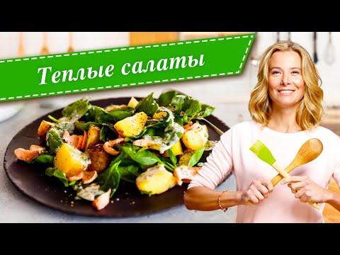 Простые рецепты вкусных теплых салатов от Юлии Высоцкой