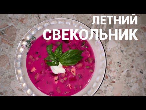 Рецепт летнего супа из свеклы , СВЕКОЛЬНИК