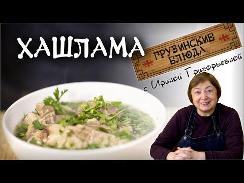 ХАШЛАМА  мясное блюдо из говядины по грузински настоящий правильный рецепт грузинской кухни hashlama