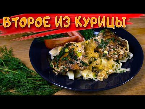 Самое вкусное ВТОРОЕ ИЗ КУРИЦЫ  Рецепт кавказской кухни.