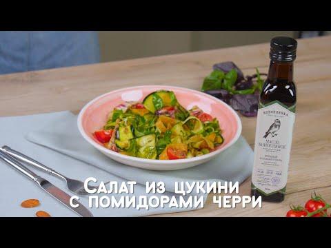 Салат из цукини с помидорами черри — быстрый рецепт от «Едим Дома»