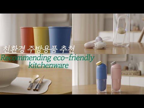 SUB)환경호르몬 걱정없는 친환경 살림템 추천 | 살림템 추천 |Recommending eco-friendly kitchenware
