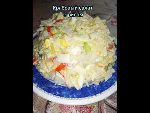 крабовый салат с рисом