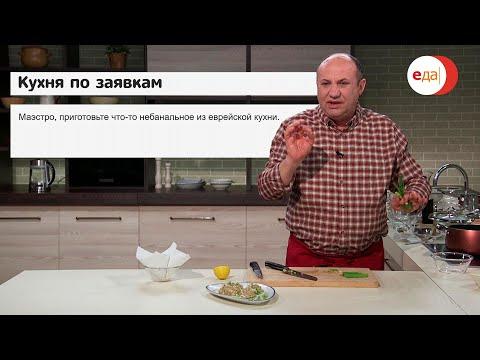 Илья Лазерсон | Суп пыцье и паштет из баклажанов | Кухня по заявкам