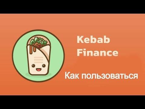Kebab Finance - как пользоваться, как зарабатывать