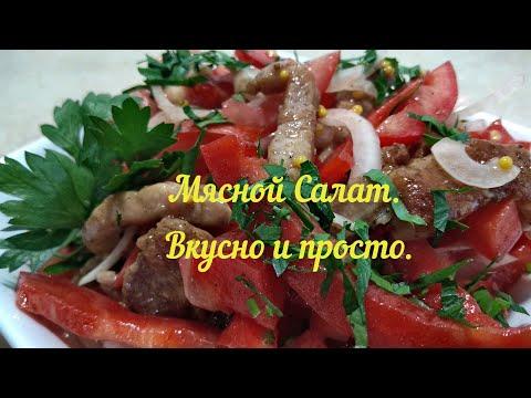 Салат с мясом и болгарским перцем. Шикарное блюдо для ужина.