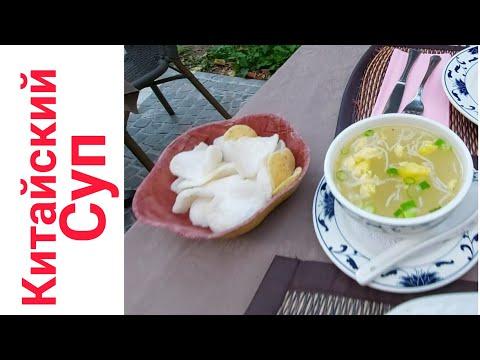 Как Приготовить Куриный Китайский Суп/Лучший рецепт китайского супа