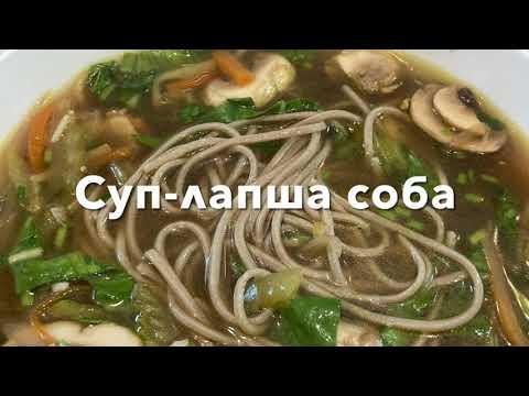 Суп-лапша соба. Soup with soba noodles.