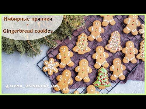 Имбирные пряники под роспись | Gingerbread cookies without molasses